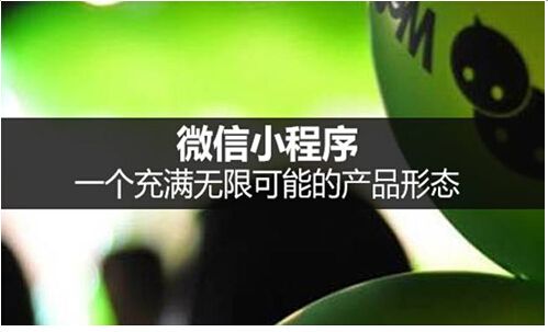 小程序的來來，能否讓微信成為超越百度的“超級(jí)應(yīng)用”？