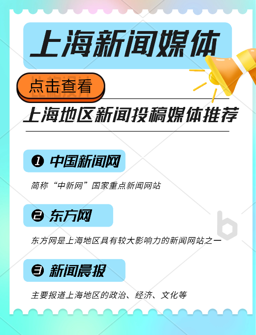 上海地區(qū)新聞投稿推廣，新聞媒體平臺(tái)有哪些可以推薦的？